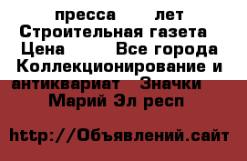 1.2) пресса : 25 лет Строительная газета › Цена ­ 29 - Все города Коллекционирование и антиквариат » Значки   . Марий Эл респ.